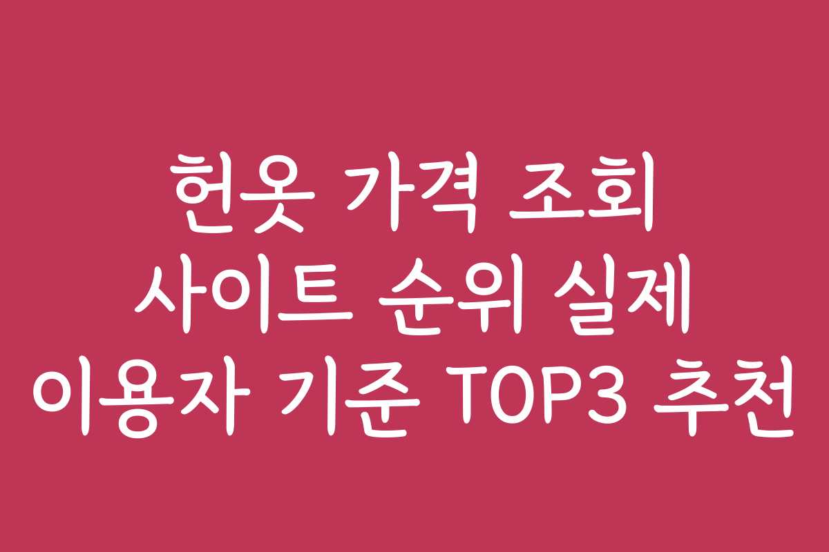 헌옷 가격 조회 사이트 순위 실제 이용자 기준 TOP3 추천