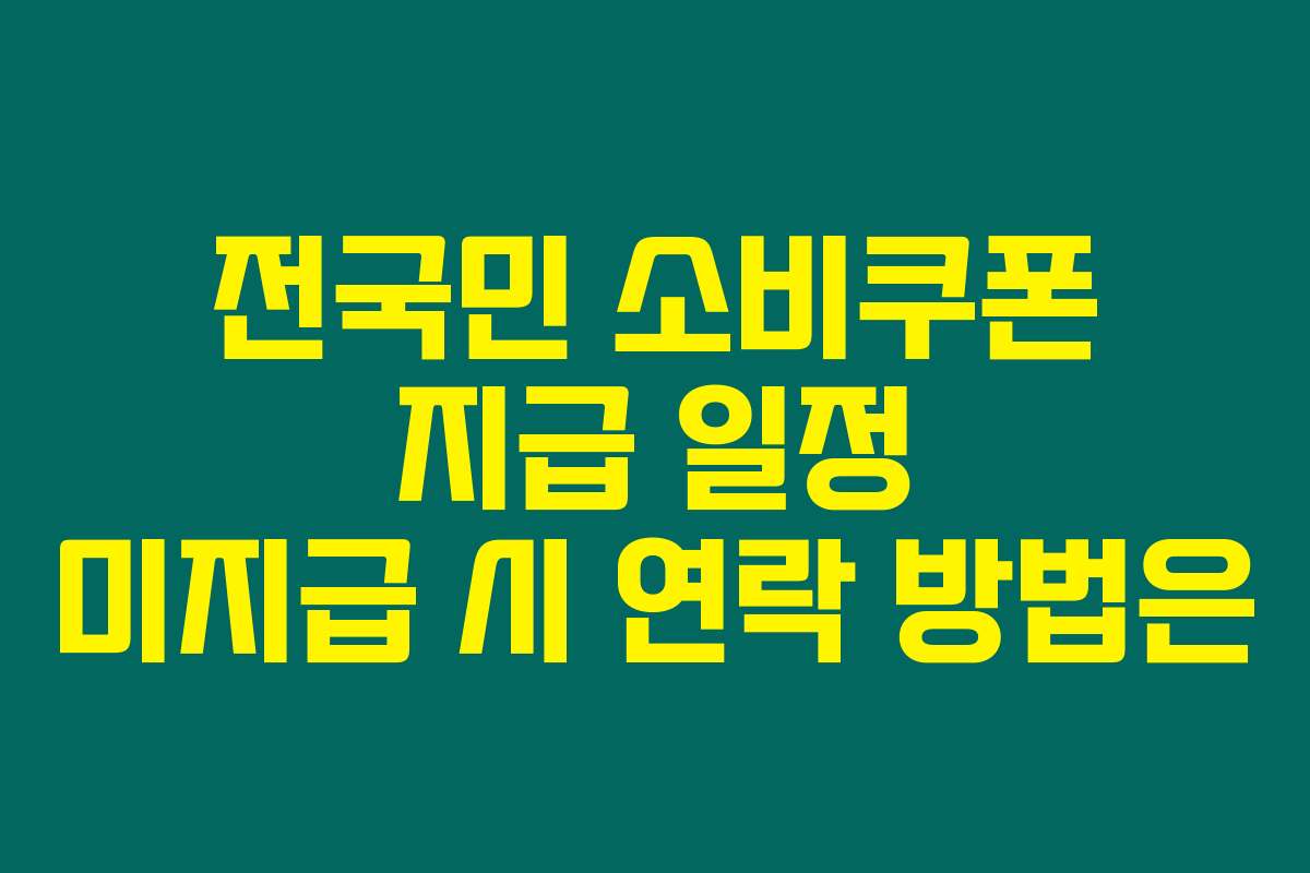 전국민 소비쿠폰 지급 일정 미지급 시 연락 방법은