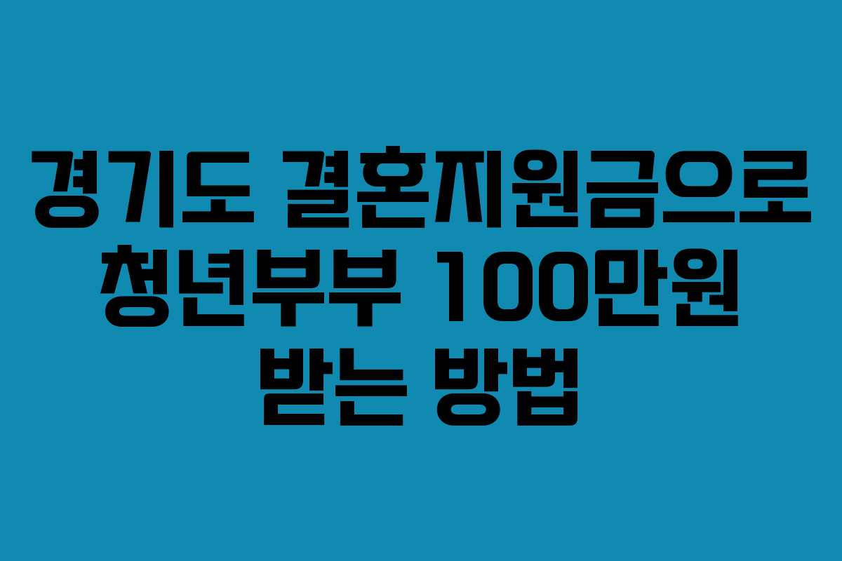 경기도 결혼지원금으로 청년부부 100만원 받는 방법