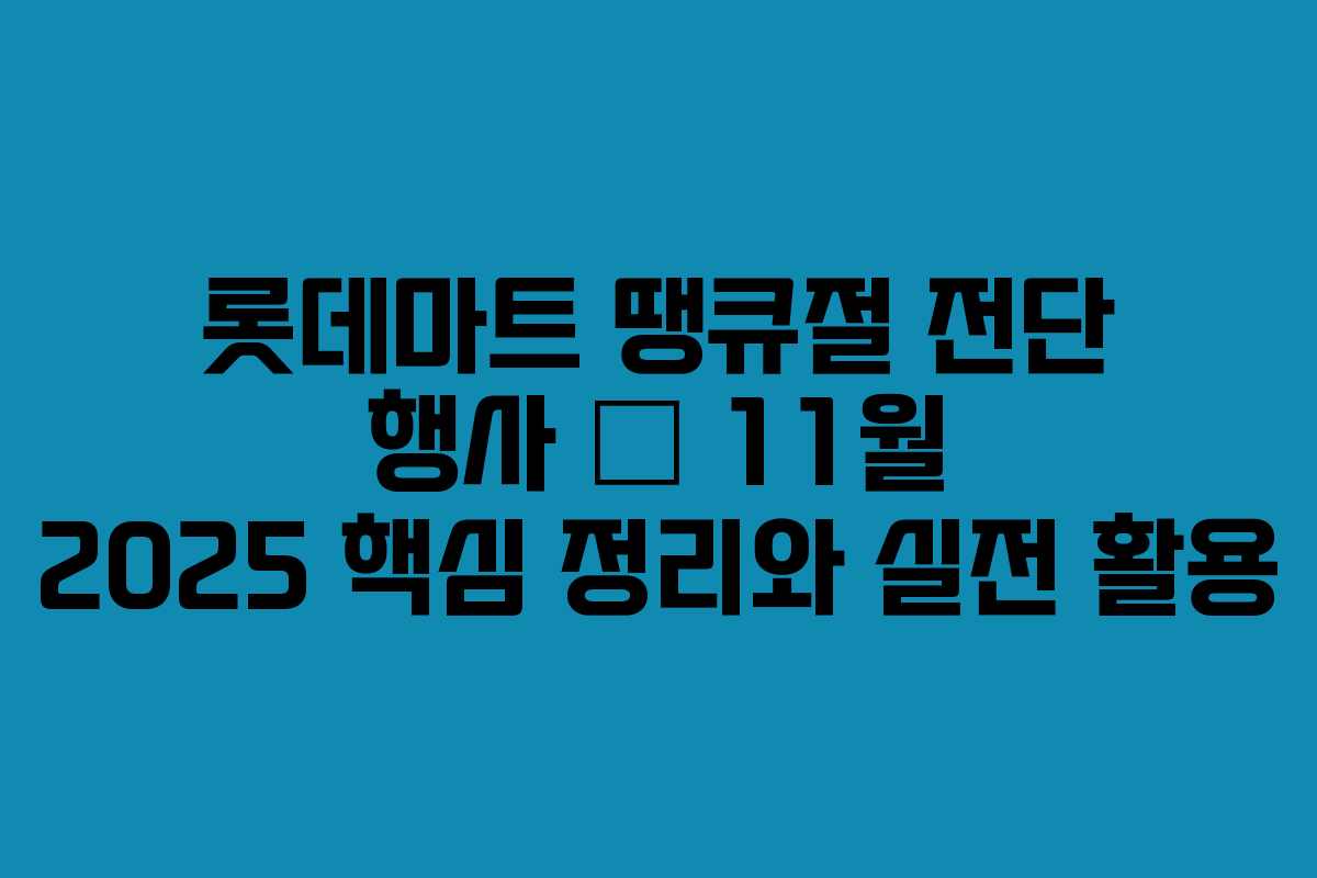 롯데마트 땡큐절 전단 행사 – 11월 2025 핵심 정리와 실전 활용