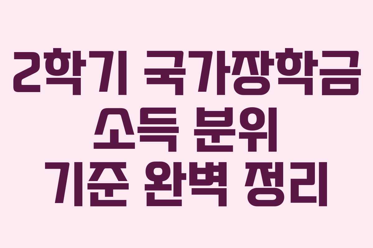 2학기 국가장학금 소득 분위 기준 완벽 정리