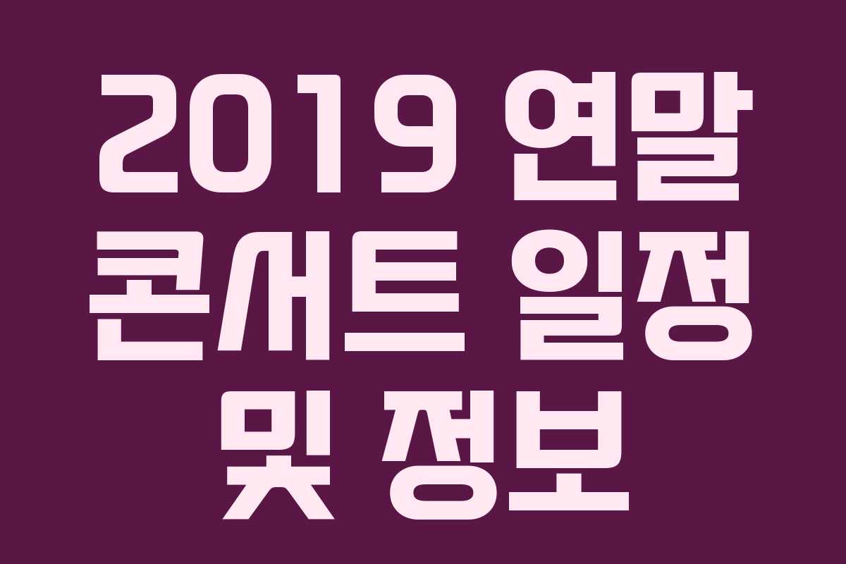 2019 연말 콘서트 일정 및 정보