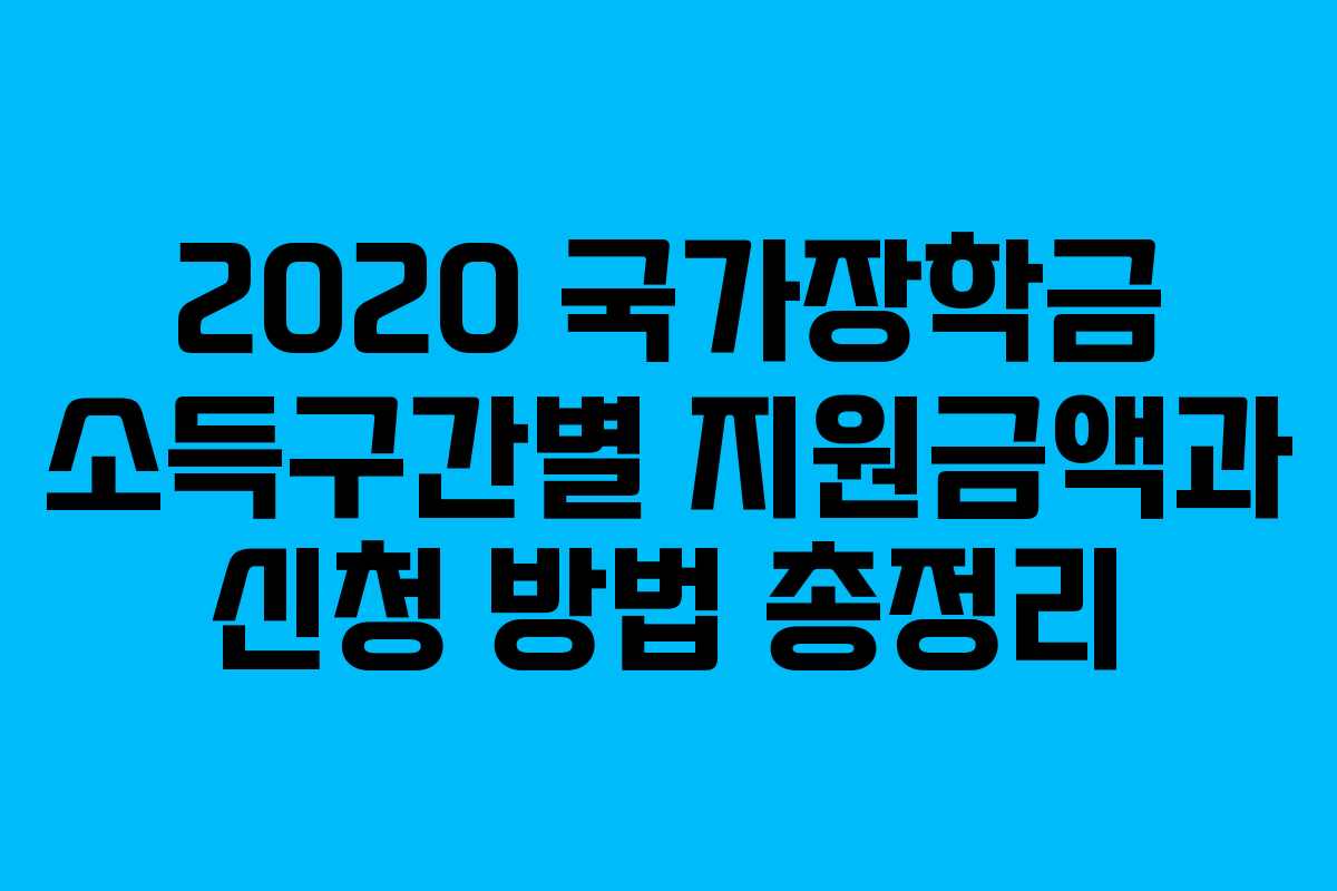 2020 국가장학금 소득구간별 지원금액과 신청 방법 총정리