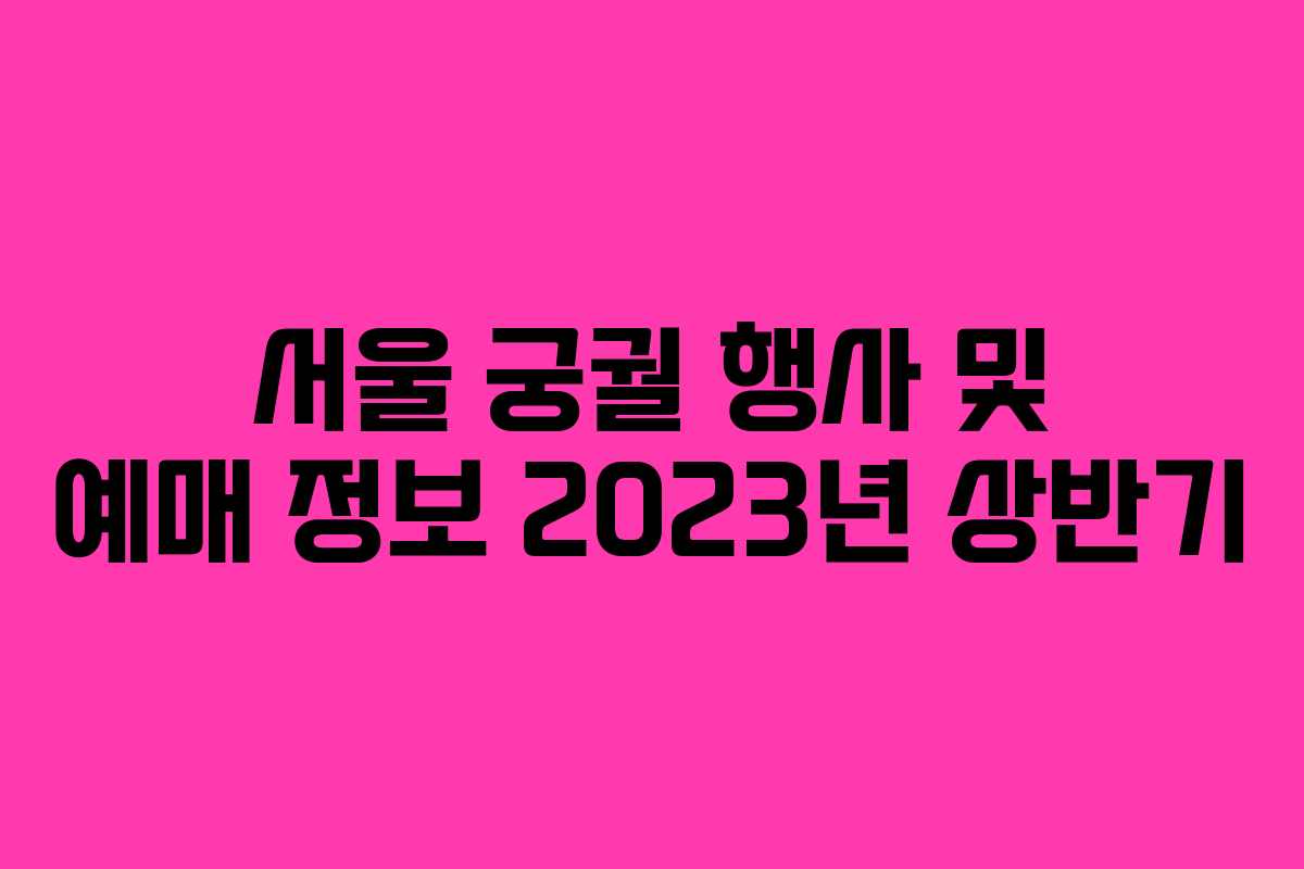 서울 궁궐 행사 및 예매 정보 2023년 상반기