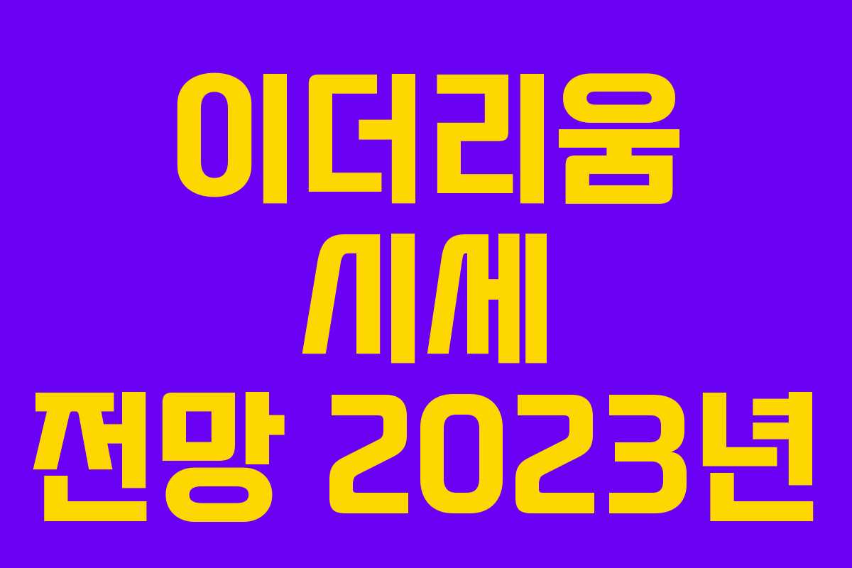 이더리움 시세 전망 2023년 이더리움 시세 전망 2023년