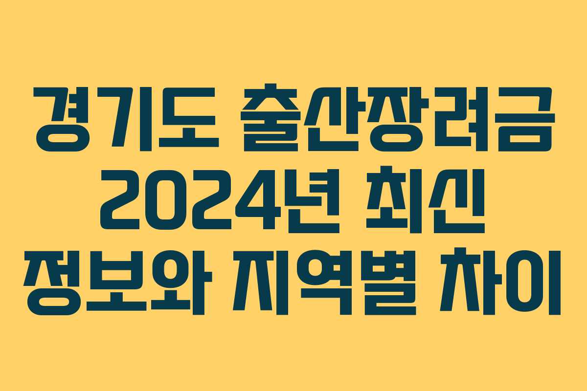경기도 출산장려금 2024년 최신 정보와 지역별 차이