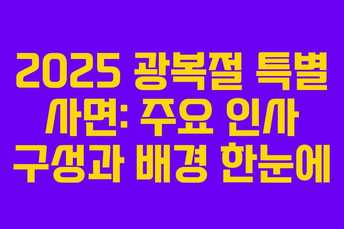 2025 광복절 특별 사면: 주요 인사 구성과 배경 한눈에 2025 광복절 특별 사면: 주요 인사 구성과 배경 한눈에