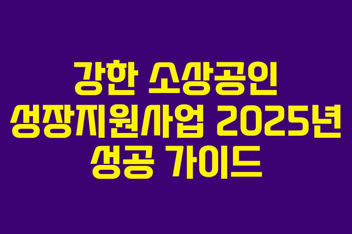 강한 소상공인 성장지원사업 2025년 성공 가이드