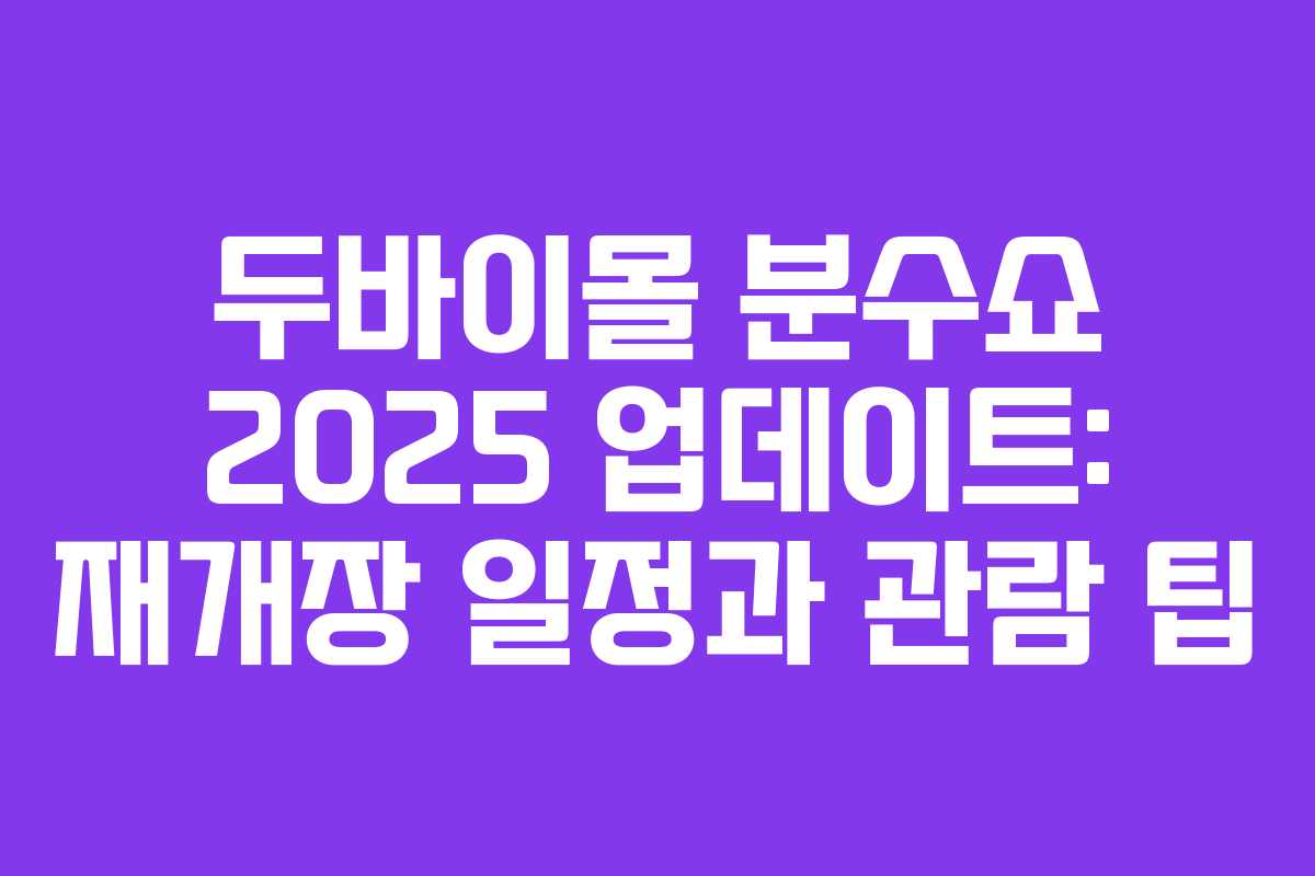 두바이몰 분수쇼 2025 업데이트: 재개장 일정과 관람 팁 두바이몰 분수쇼 2025 업데이트: 재개장 일정과 관람 팁