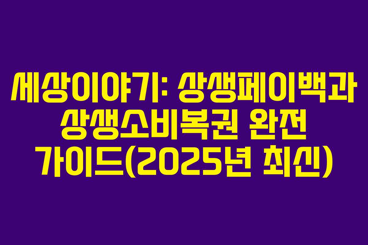 세상이야기: 상생페이백과 상생소비복권 완전 가이드(2025년 최신)