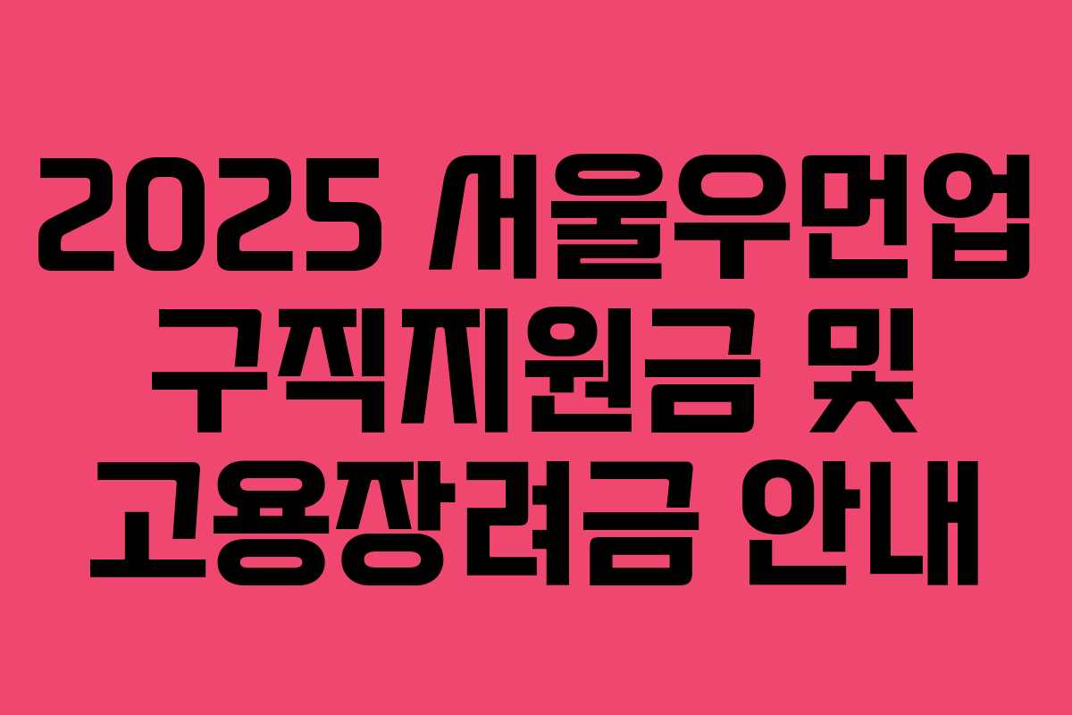 2025 서울우먼업 구직지원금 및 고용장려금 안내