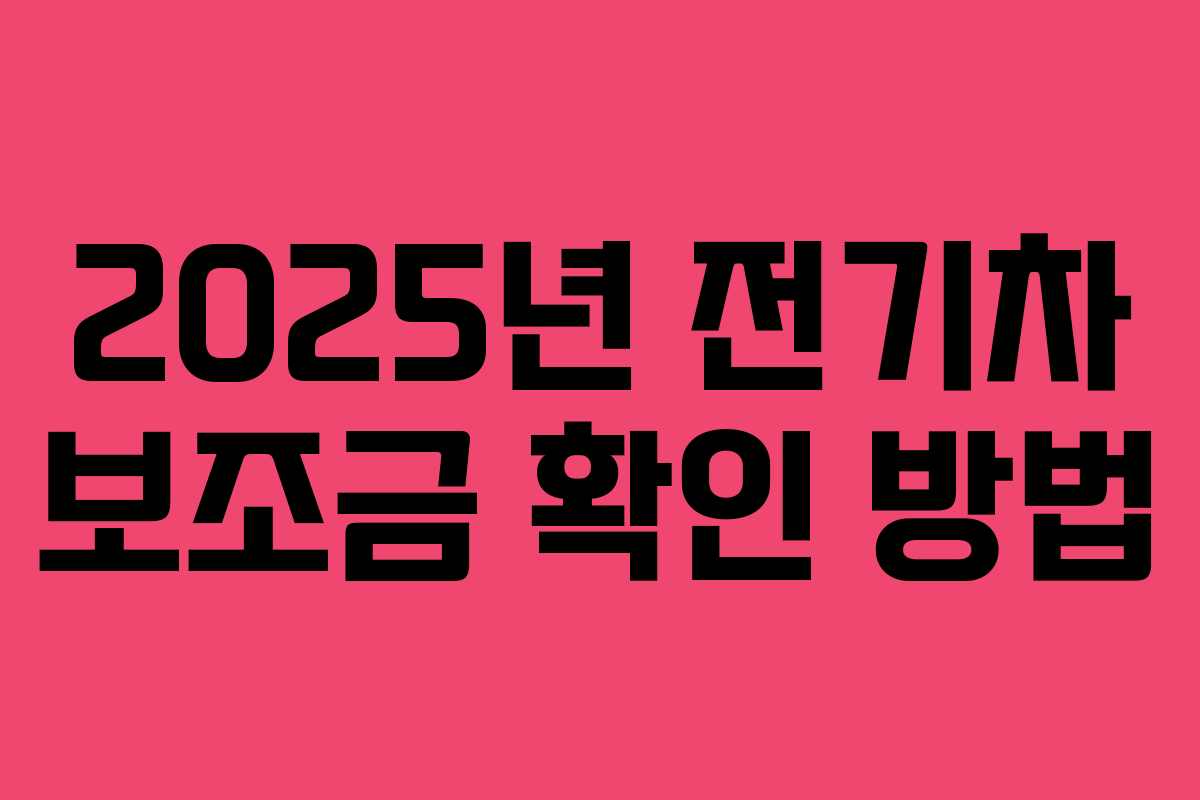 2025년 전기차 보조금 확인 방법