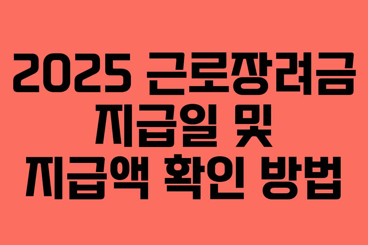 2025 근로장려금 지급일 및 지급액 확인 방법