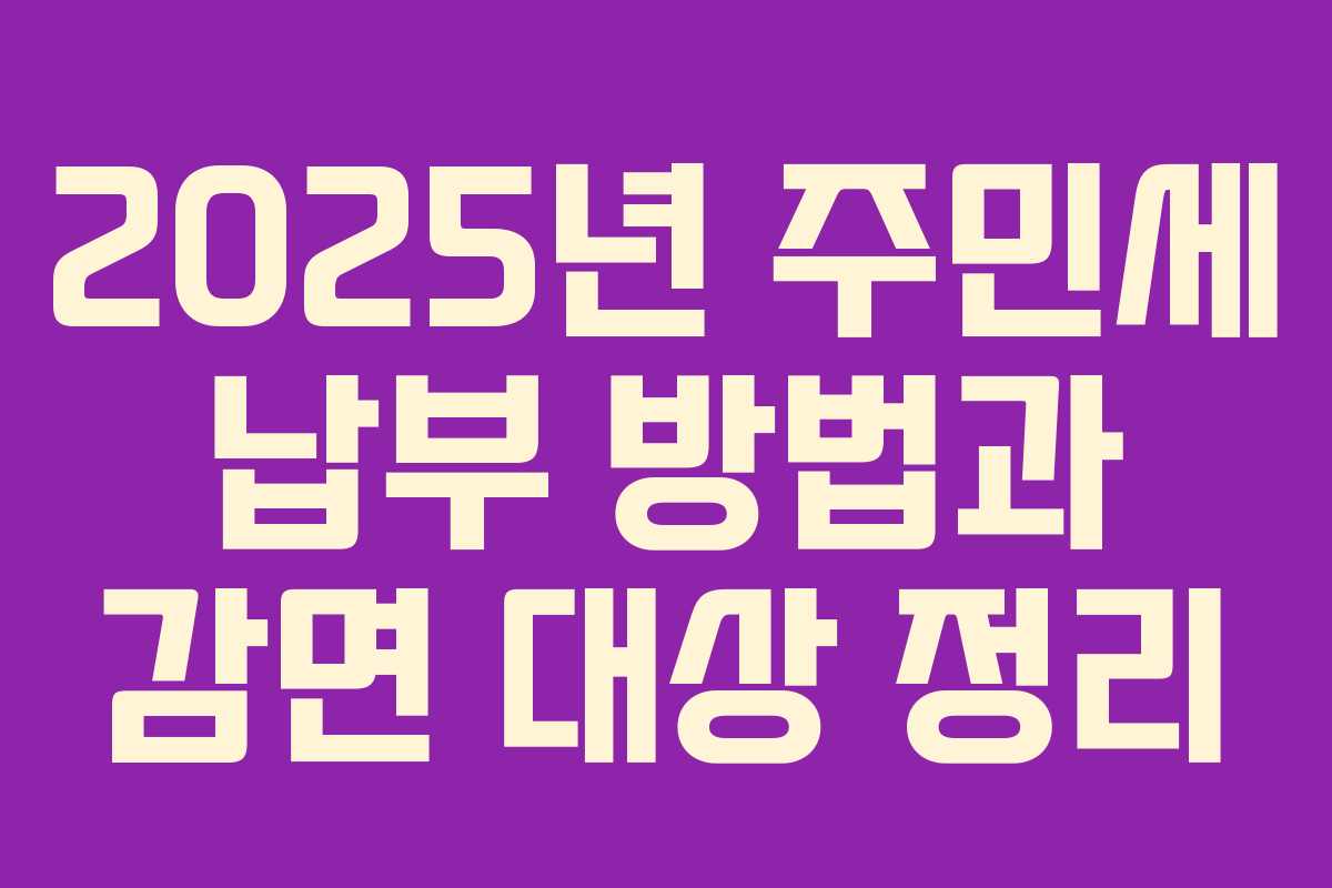 2025년 주민세 납부 방법과 감면 대상 정리