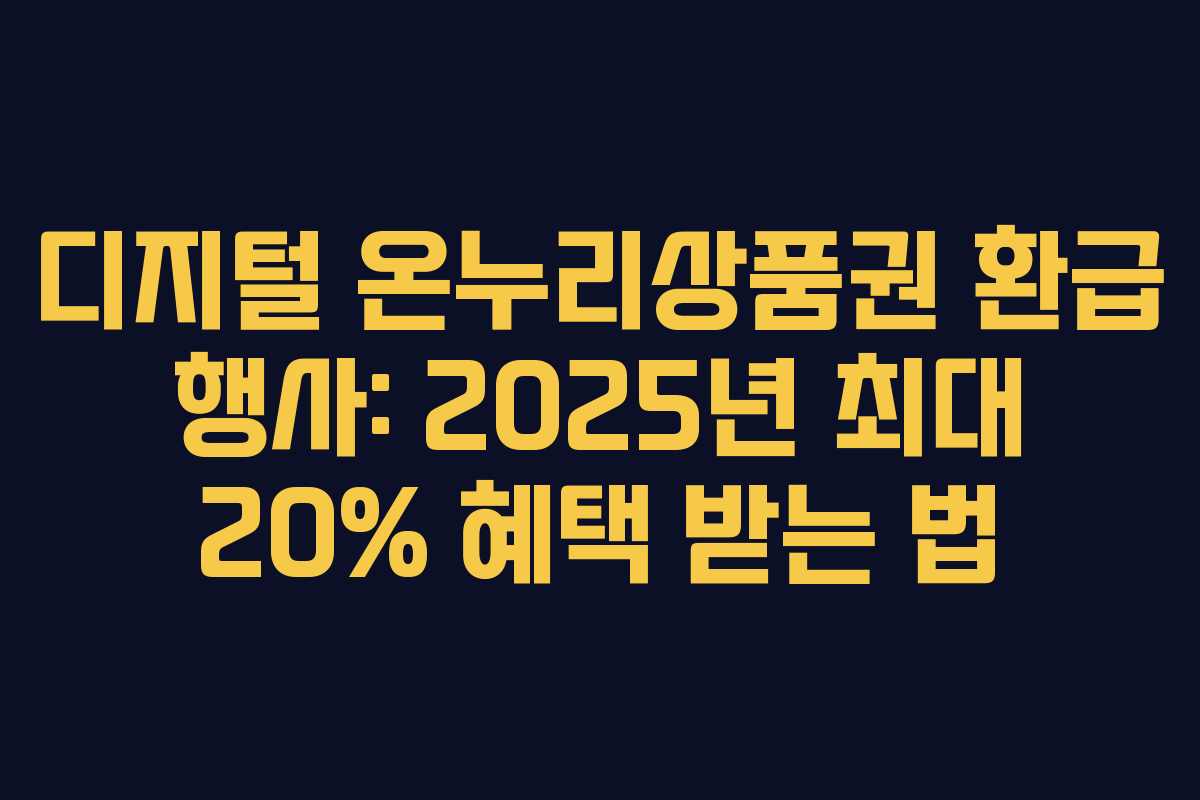 디지털 온누리상품권 환급 행사: 2025년 최대 20% 혜택 받는 법