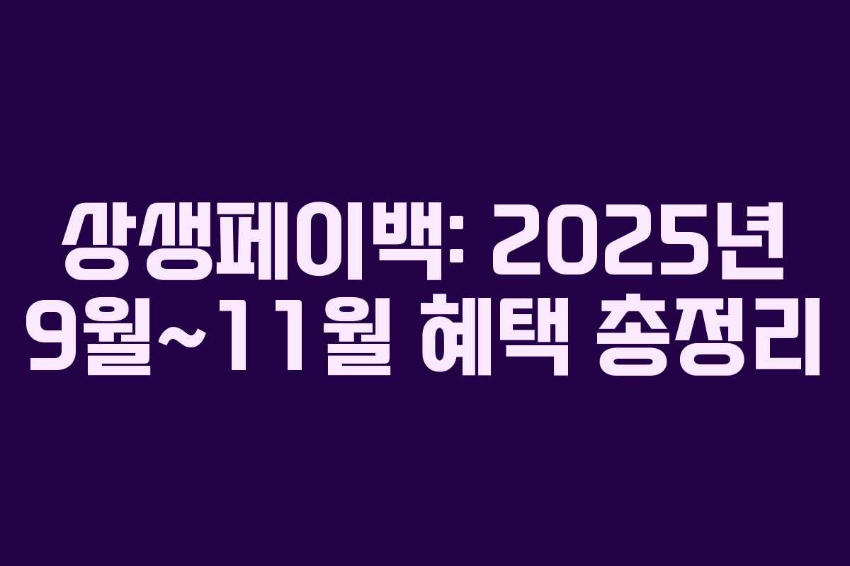 상생페이백: 2025년 9월~11월 혜택 총정리