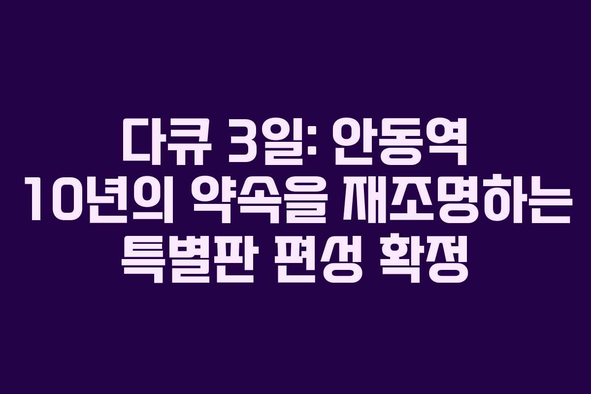 다큐 3일: 안동역 10년의 약속을 재조명하는 특별판 편성 확정