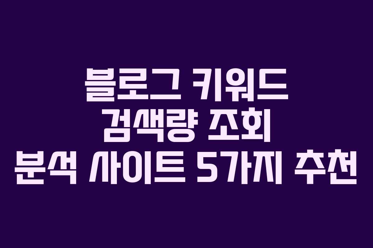 블로그 키워드 검색량 조회 분석 사이트 5가지 추천