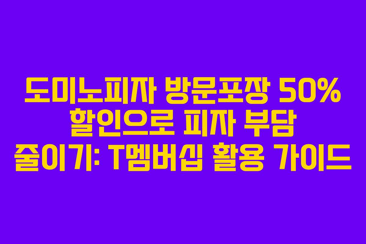 도미노피자 방문포장 50% 할인으로 피자 부담 줄이기: T멤버십 활용 가이드