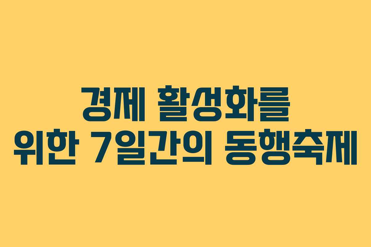 경제 활성화를 위한 7일간의 동행축제