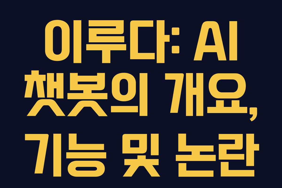 이루다: AI 챗봇의 개요, 기능 및 논란