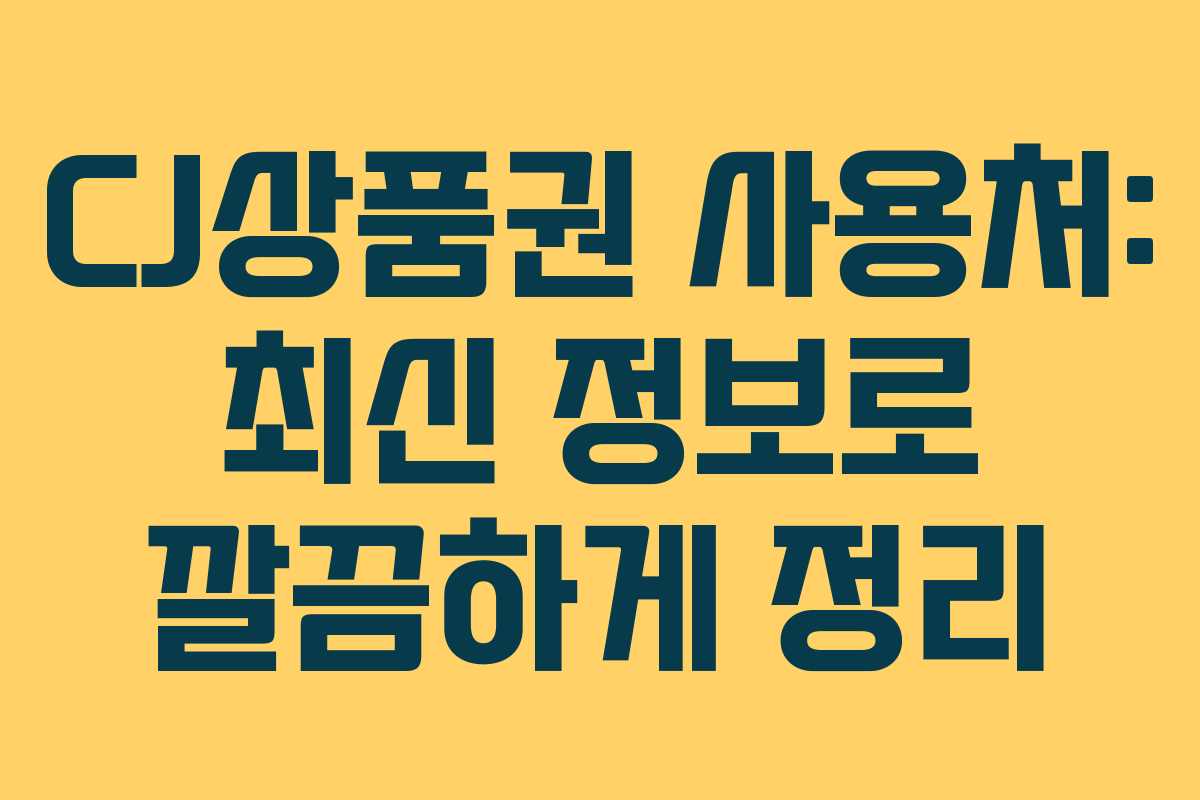 CJ상품권 사용처: 최신 정보로 깔끔하게 정리
