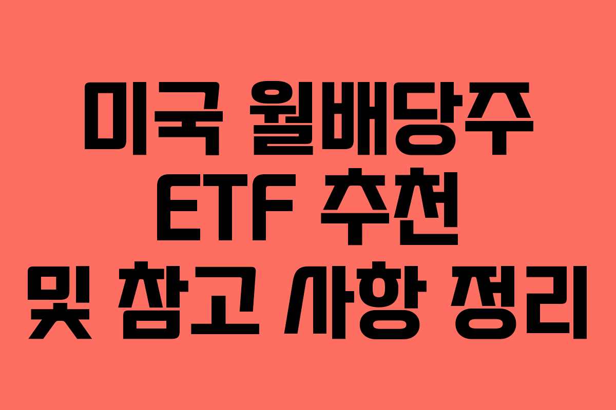 미국 월배당주 ETF 추천 및 참고 사항 정리