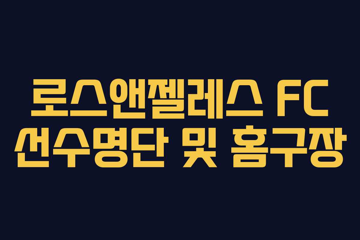 로스앤젤레스 FC 선수명단 및 홈구장