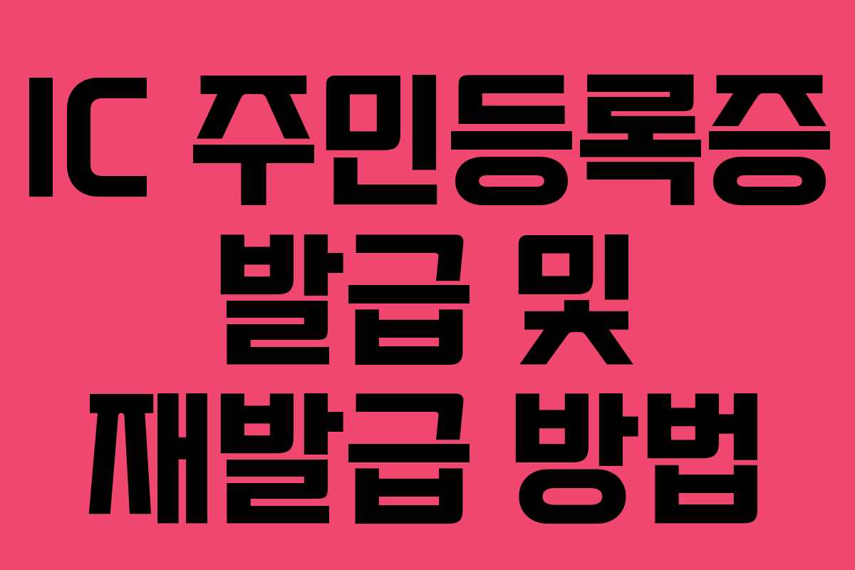 IC 주민등록증 발급 및 재발급 방법