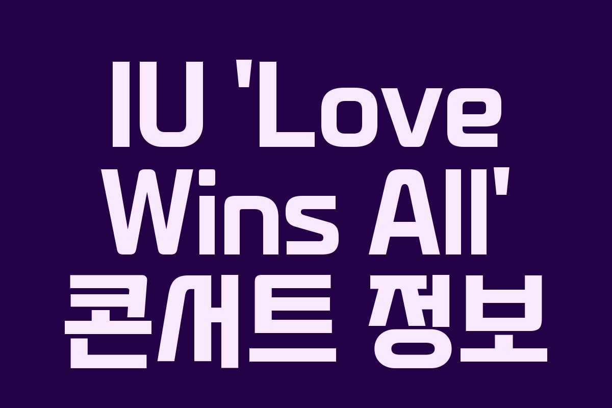 IU ‘Love Wins All’ 콘서트 정보