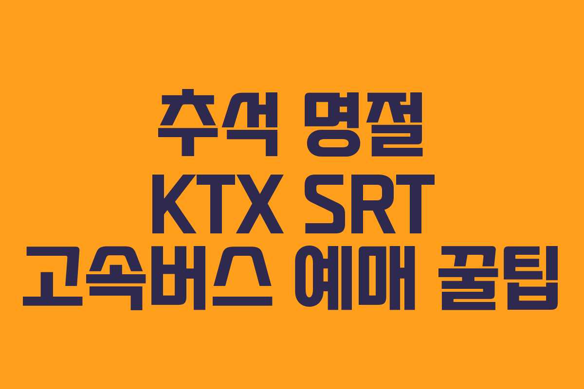 추석 명절 KTX SRT 고속버스 예매 꿀팁