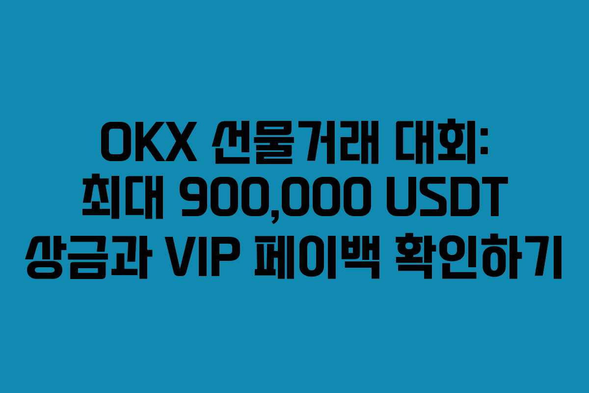 OKX 선물거래 대회: 최대 900,000 USDT 상금과 VIP 페이백 확인하기