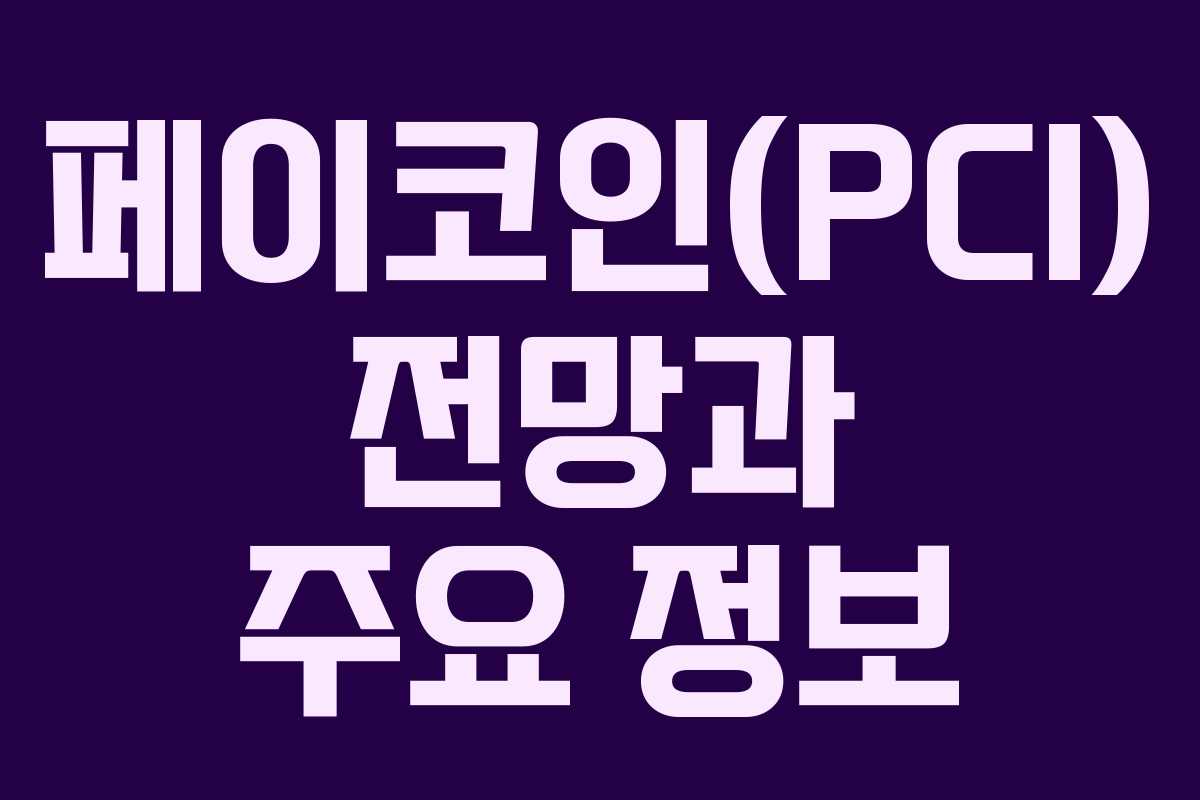 페이코인(PCI) 전망과 주요 정보 페이코인(PCI) 전망과 주요 정보