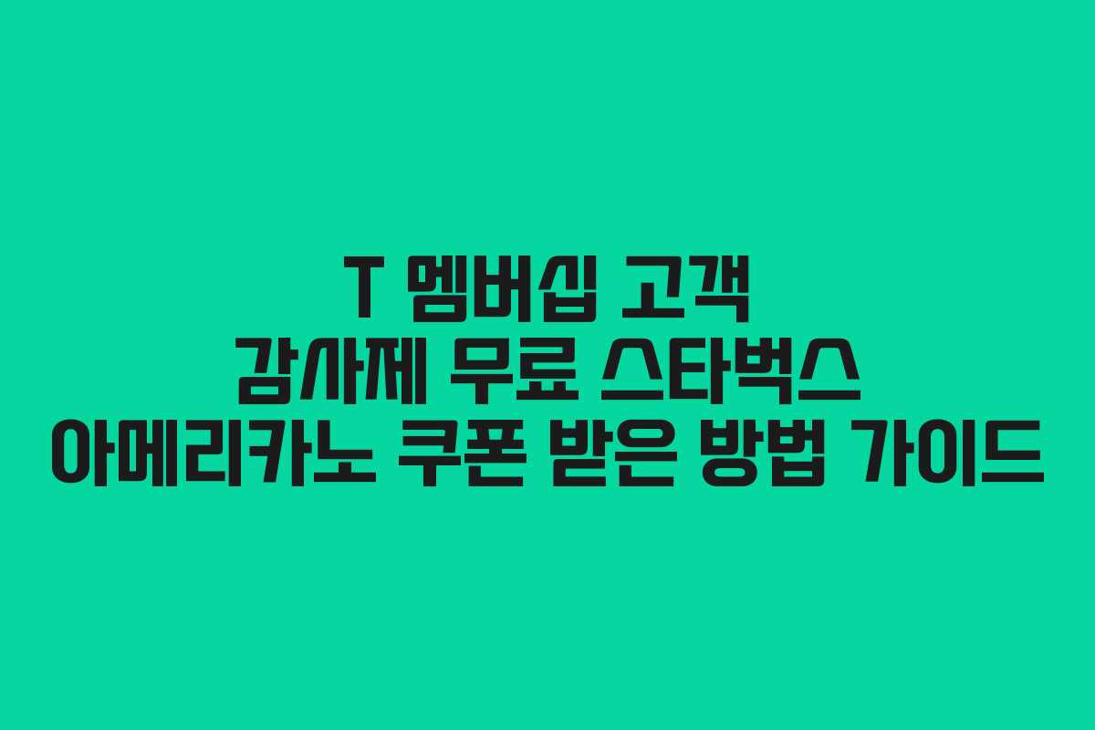 T 멤버십 고객 감사제 무료 스타벅스 아메리카노 쿠폰 받은 방법 가이드