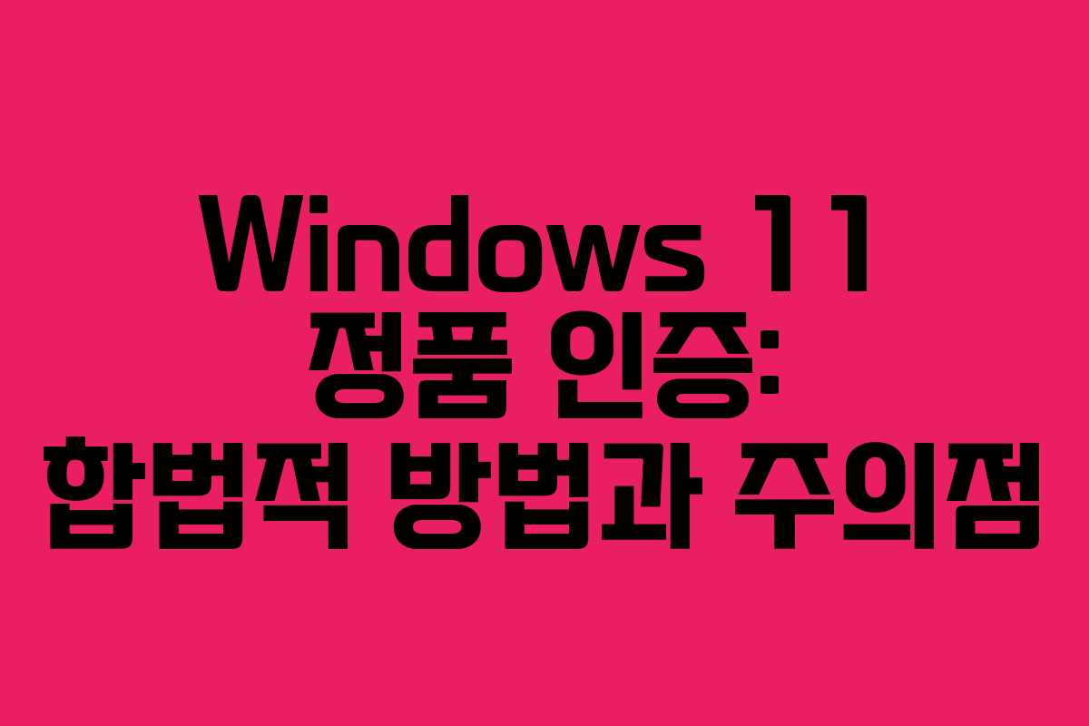 Windows 11 정품 인증: 합법적 방법과 주의점