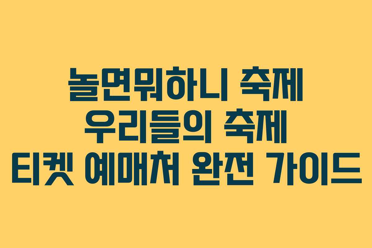 놀면뭐하니 축제 우리들의 축제 티켓 예매처 완전 가이드