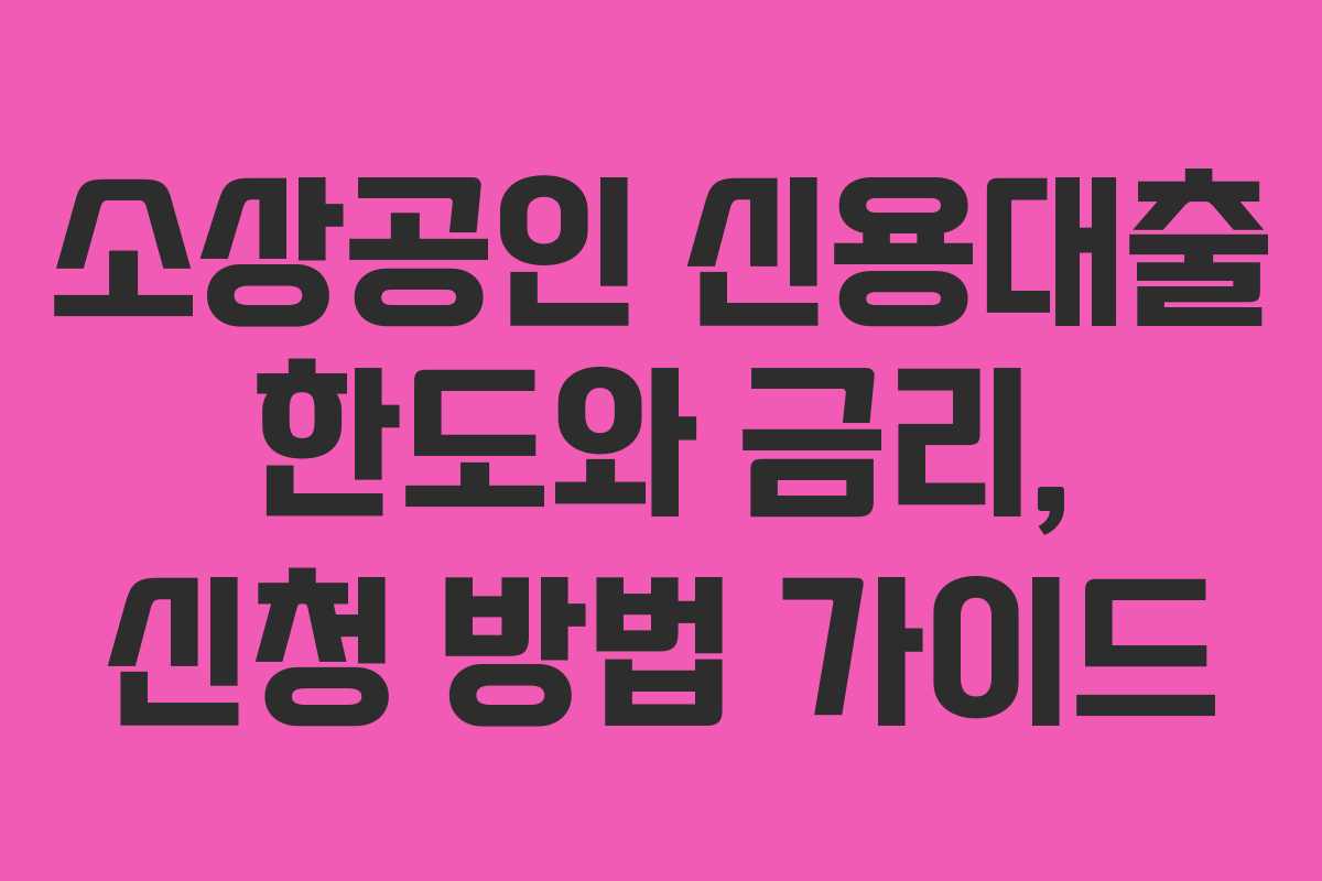 소상공인 신용대출 한도와 금리, 신청 방법 가이드