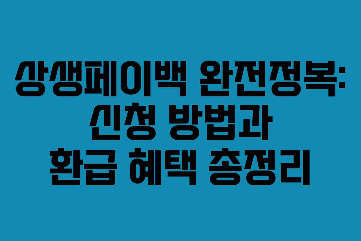 상생페이백 완전정복: 신청 방법과 환급 혜택 총정리