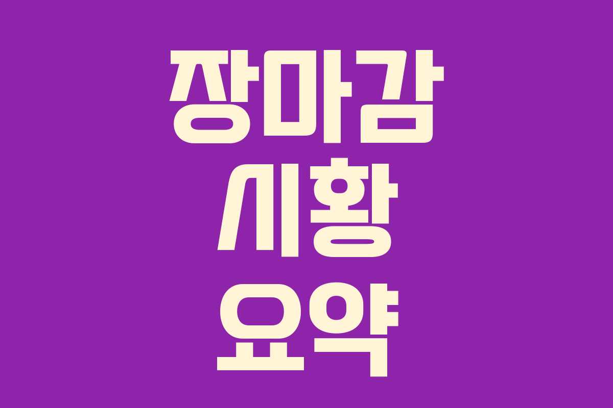 장마감 시황 요약