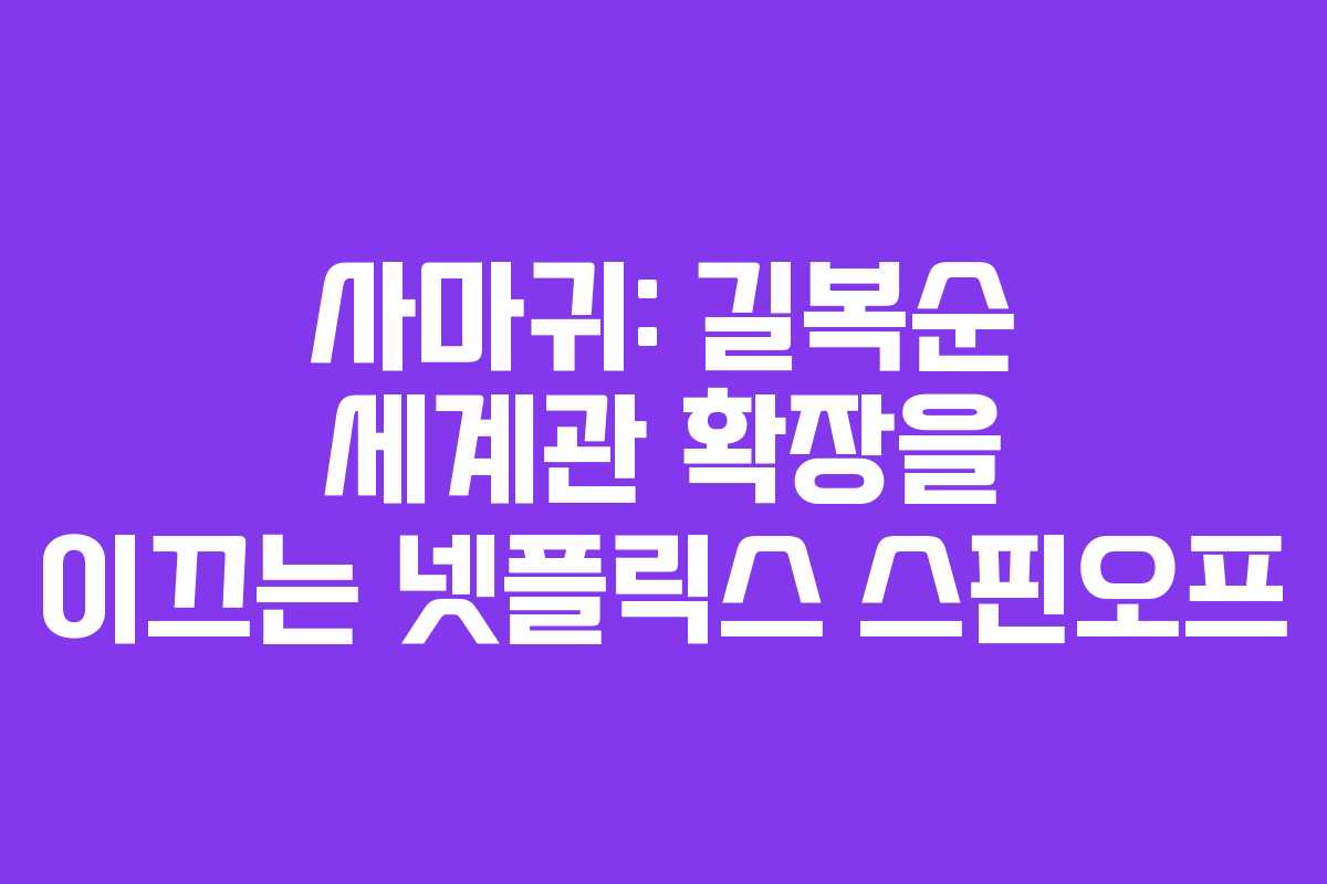 사마귀: 길복순 세계관 확장을 이끄는 넷플릭스 스핀오프