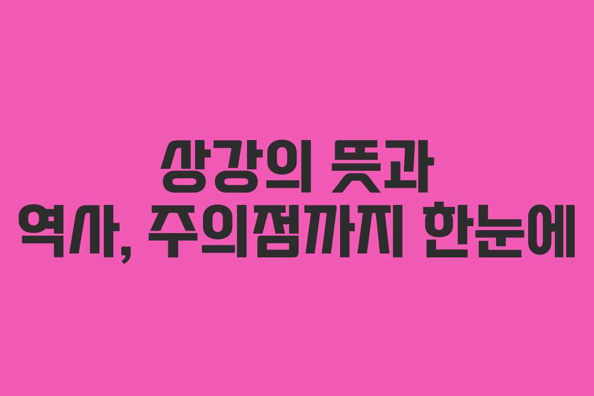 상강의 뜻과 역사, 주의점까지 한눈에 상강의 뜻과 역사, 주의점까지 한눈에
