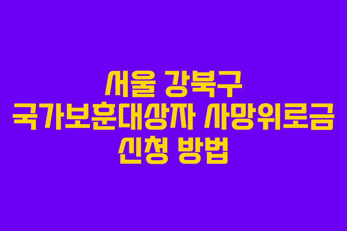 서울 강북구 국가보훈대상자 사망위로금 신청 방법