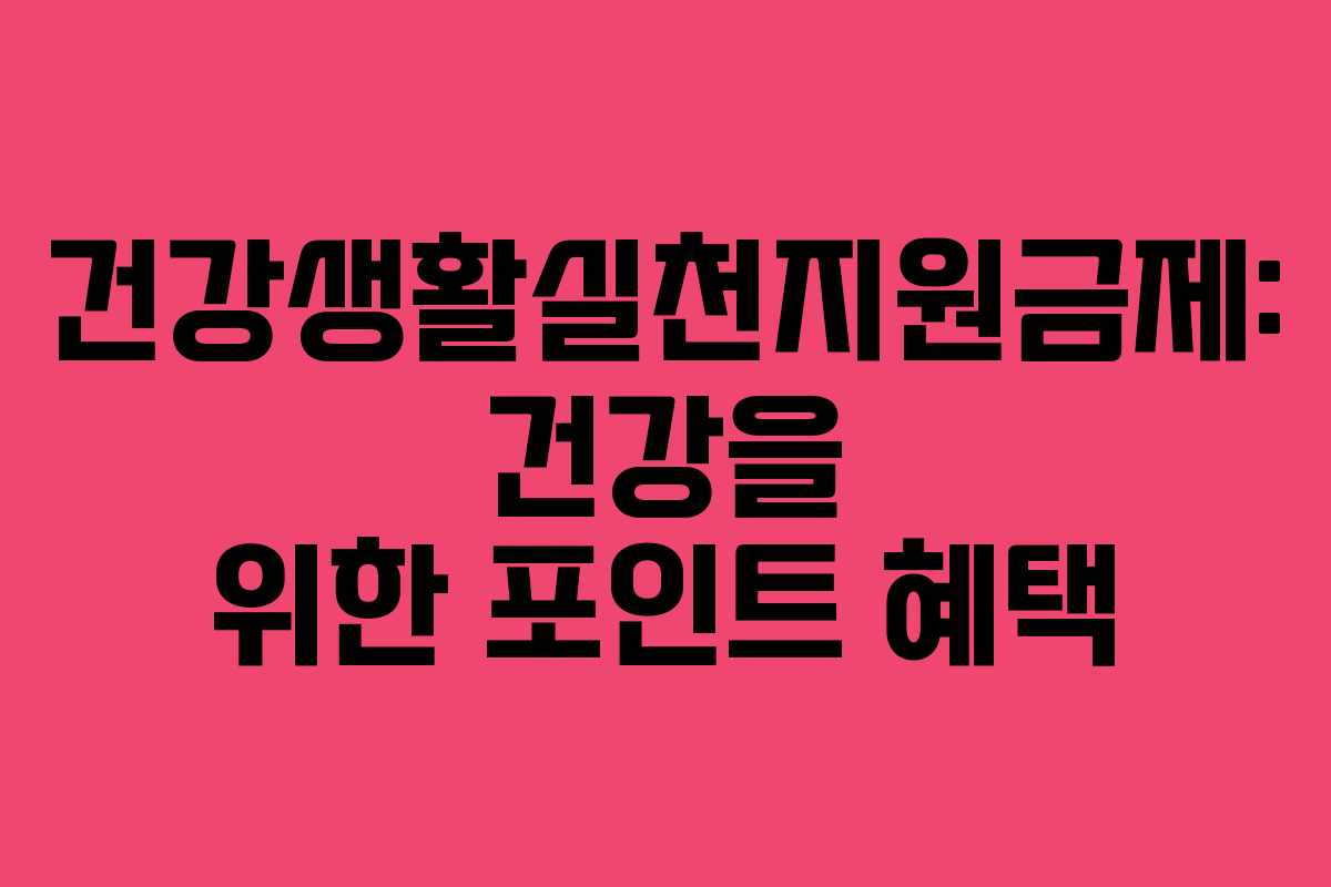 건강생활실천지원금제: 건강을 위한 포인트 혜택