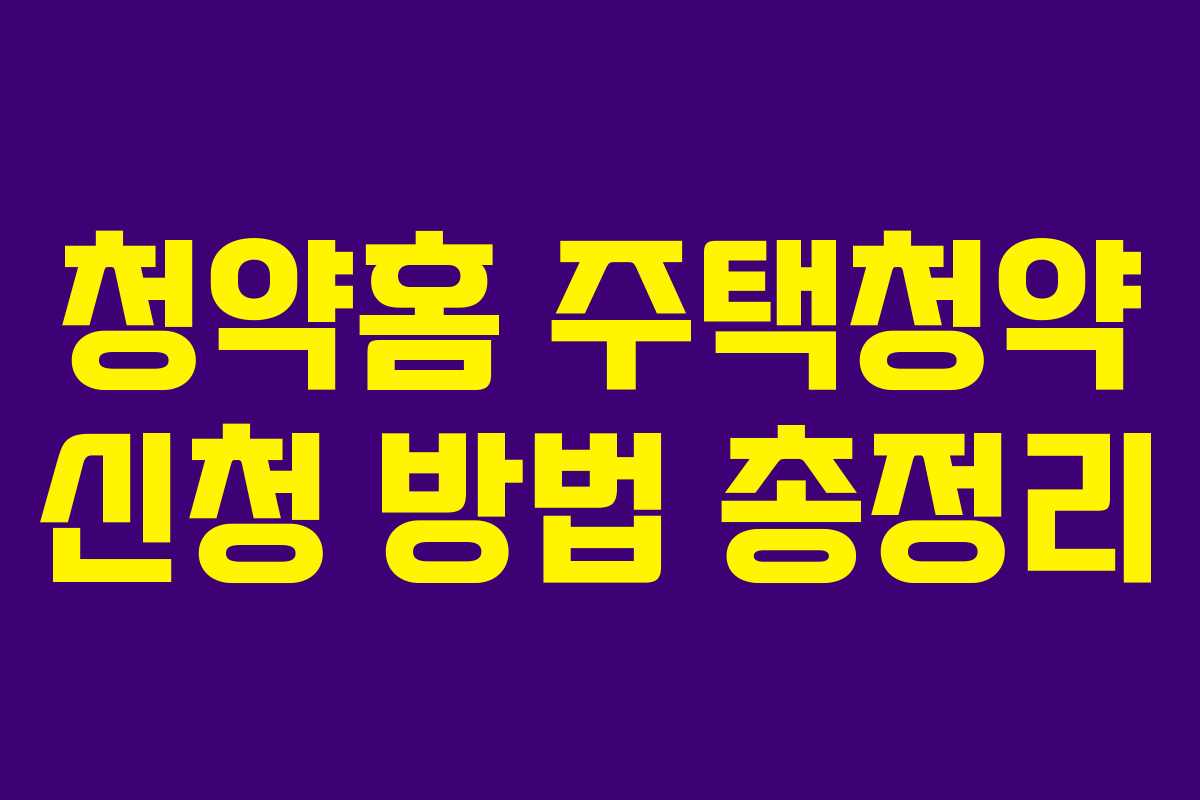 청약홈 주택청약 신청 방법 총정리