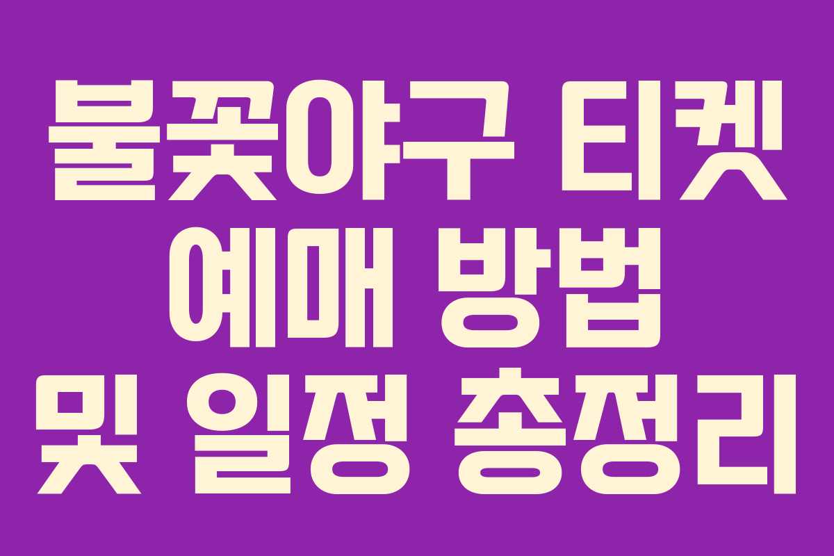 불꽃야구 티켓 예매 방법 및 일정 총정리