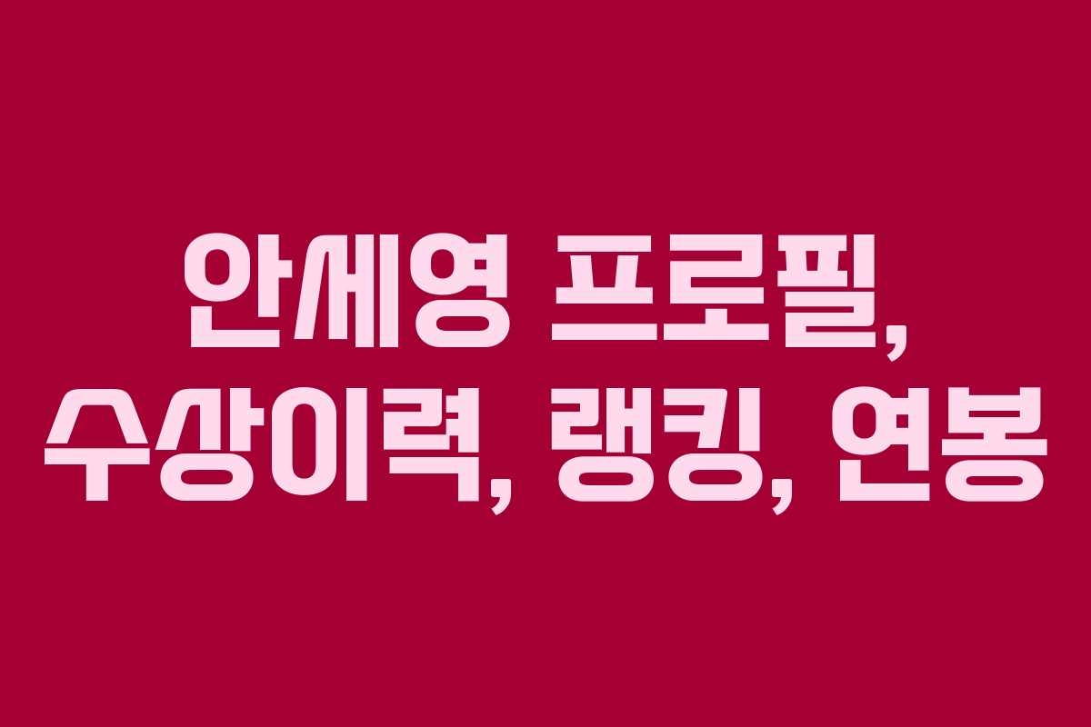 안세영 프로필, 수상이력, 랭킹, 연봉