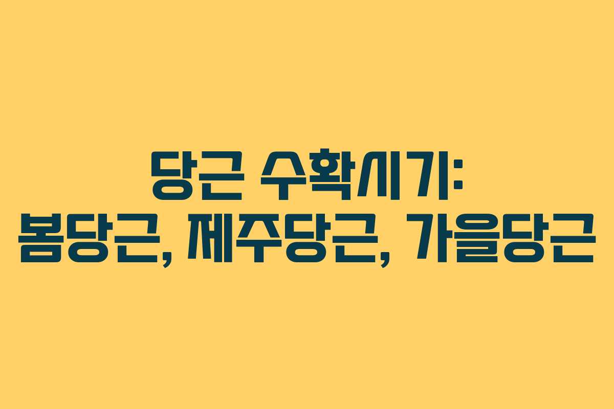 당근 수확시기: 봄당근, 제주당근, 가을당근 당근 수확시기: 봄당근, 제주당근, 가을당근