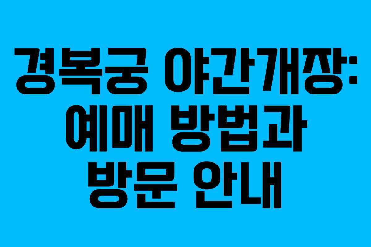 경복궁 야간개장: 예매 방법과 방문 안내