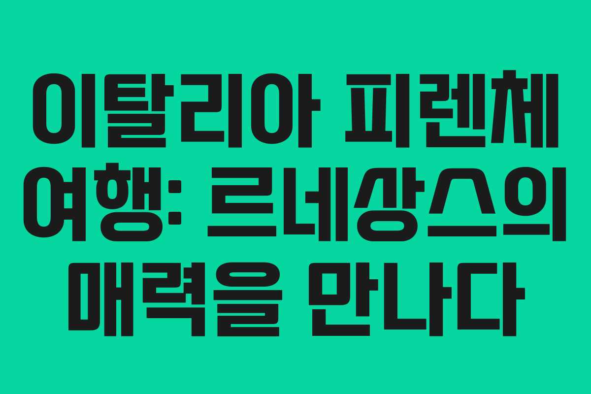 이탈리아 피렌체 여행: 르네상스의 매력을 만나다