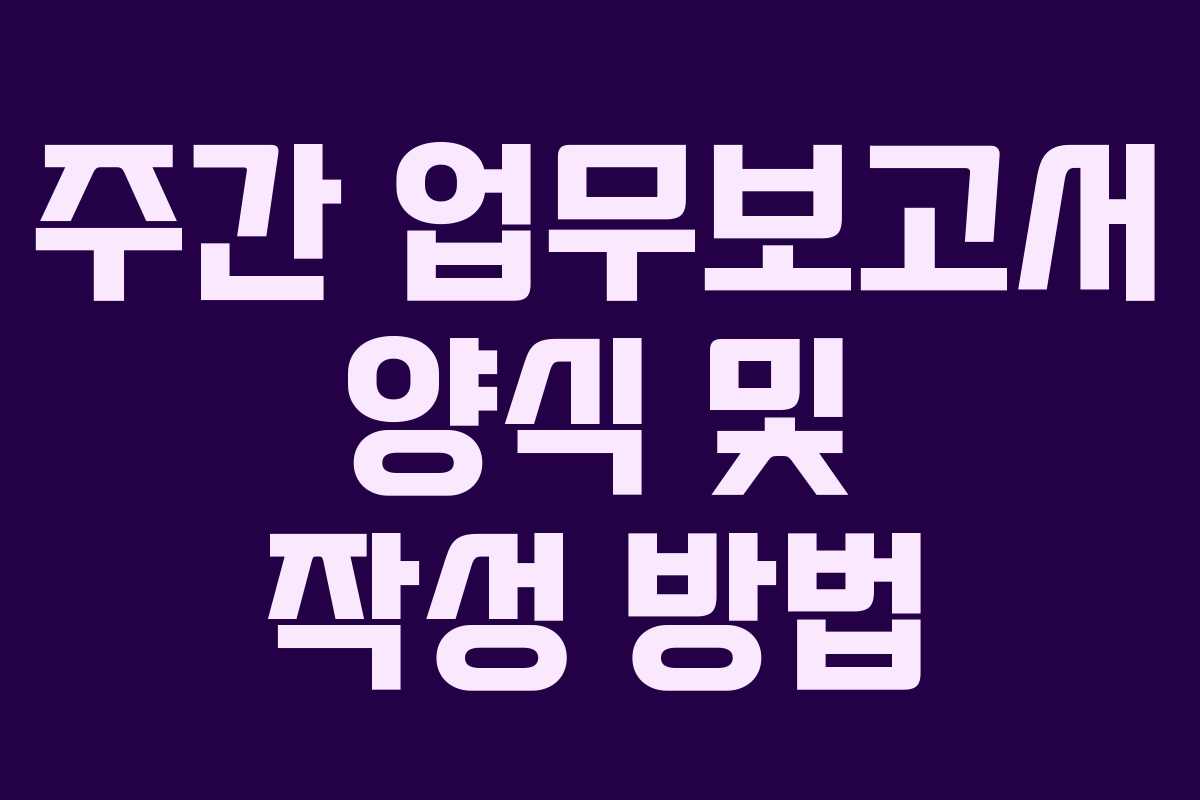 주간 업무보고서 양식 및 작성 방법